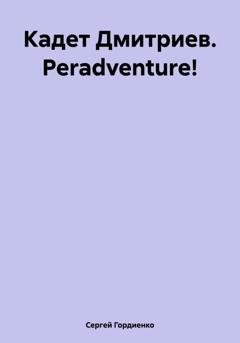 Обложка книги «Кадет Дмитриев. Peradventure!» — Сергей Гордиенко