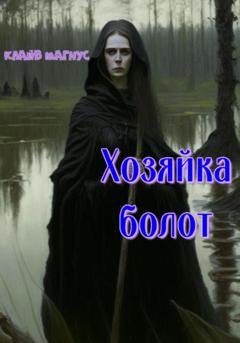 Обложка книги «Хозяйка болот» — Клайв Магнус