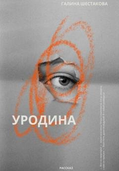 Обложка книги «Уродина» — Галина Шестакова