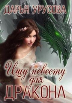 Обложка книги «Ищу невесту для дракона» — Дарья Сергеевна Урусова