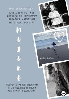 Обложка книги «Молоко» — Катя Богач