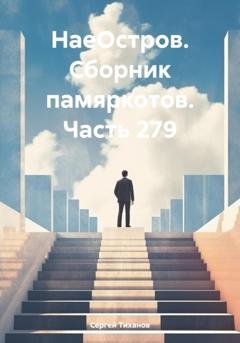 Обложка книги «НаеОстров. Сборник памяркотов. Часть 279» — Сергей Ефимович Тиханов