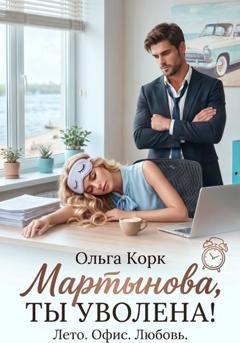 Обложка книги «Мартынова, ты уволена!» — Ольга Корк