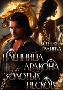 Обложка книги «Пленница дракона Золотых песков» — Ксения Руднева