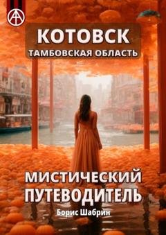 Обложка книги «Котовск. Тамбовская область. Мистический путеводитель» — Борис Шабрин