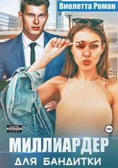 Обложка книги «Миллиардер для бандитки» — Виолетта Роман