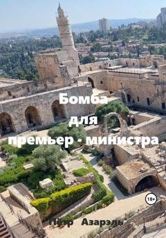 Обложка книги «Бомба для премьер-министра» — Пётр Азарэль