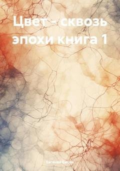 Обложка книги «Цвет – сквозь эпохи» — Евгения Ежова