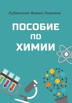 Обложка книги «Пособие по неорганической химии» — Фаина Львовна Лубенская