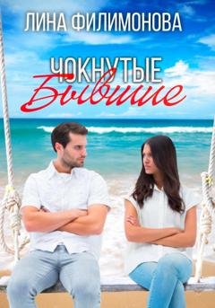 Обложка книги «Чокнутые бывшие» — Лина Филимонова