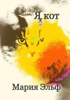 Обложка книги «Я кот» — Мария Эльф