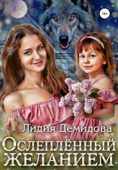 Обложка книги «Ослепленный желанием» — Лидия Демидова
