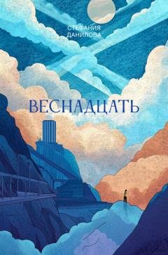 Обложка книги «Веснадцать» — Стефания Данилова