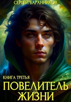 Обложка книги «Повелитель жизни. Наследие Норнов» — Сергей Баранников