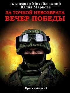 Обложка книги «За точкой невозврата. Вечер Победы» — Александр Михайловский