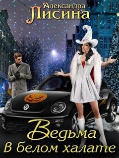Обложка книги «Ведьма в белом халате» — Александра Лисина