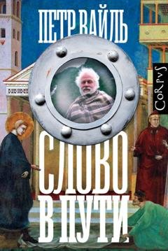 Обложка книги «Слово в пути» — Петр Вайль