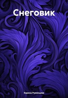 Обложка книги «Снеговик» — Карина Игоревна Румянцева