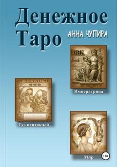 Обложка книги «Денежное Таро» — Анна Чупира