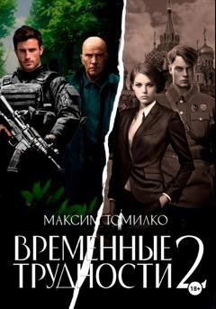 Обложка книги «Временные трудности 2» — Максим Томилко