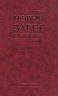 Обложка книги «Новый Завет по тексту большинства. Современный русский перевод» — Российское Библейское Общество