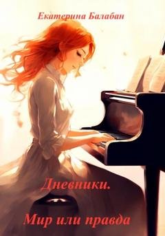 Обложка книги «Дневники. Мир или правда» — Екатерина Балабан