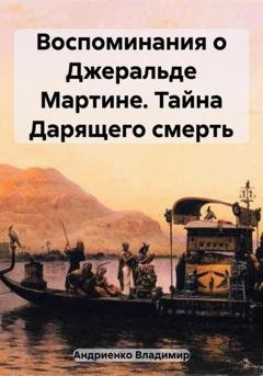 Обложка книги «Воспоминания о Джеральде Мартине. Тайна Дарящего смерть» — Владимир Александрович Андриенко
