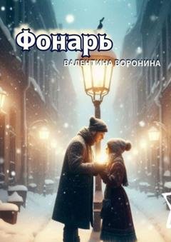 Обложка книги «Фонарь» — Валентина Владимировна Воронина