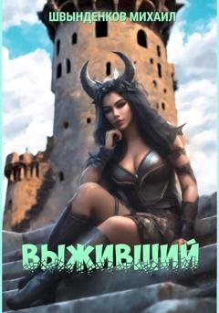 Обложка книги «Выживший» — Михаил Александрович Швынденков