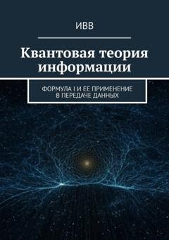 Обложка книги «Квантовая теория информации. Формула I и ее применение в передаче данных» — ИВВ
