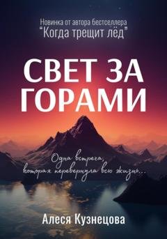 Обложка книги «Свет за горами» — Алеся Кузнецова