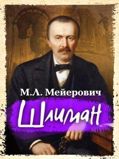 Обложка книги «Шлиман» — Моисей Ликманович Мейерович