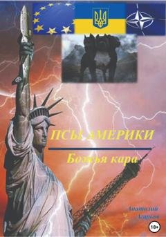 Обложка книги «Псы Америки. Божья кара» — Анатолий Агарков