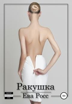 Обложка книги «Ракушка» — Ева Росс