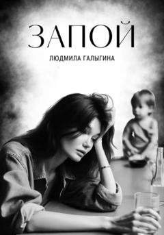 Обложка книги «Запой» — Людмила Галыгина