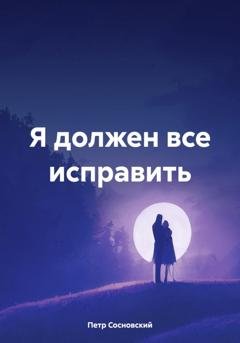 Обложка книги «Я должен все исправить» — Петр Сосновский