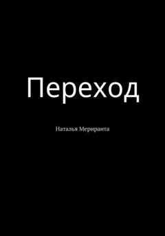 Обложка книги «Переход» — Наталья Мериранта