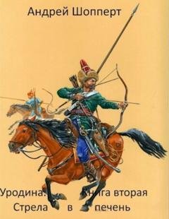 Обложка книги «Уродина. Книга вторая. Стрела в печень» — Андрей Готлибович Шопперт