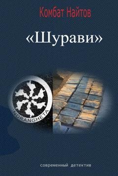 Обложка книги «Шурави» — Комбат Найтов
