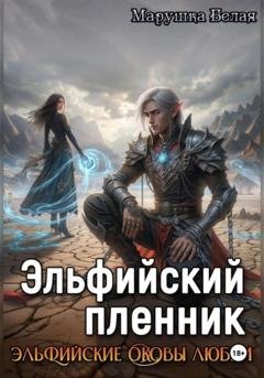 Обложка книги «Эльфийский пленник» — Марушка Белая