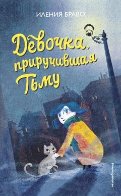 Обложка книги «Девочка, приручившая Тьму» — Иления Браво
