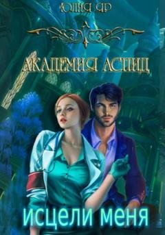 Обложка книги «Академия АСПИД. Исцели меня» — Юлия Яр