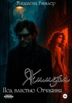 Обложка книги «Под властью отчаяния. Химера» — Магдалена Уинклер