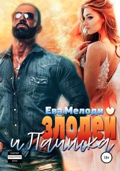 Обложка книги «Злодей и Паинька» — Ева Мелоди