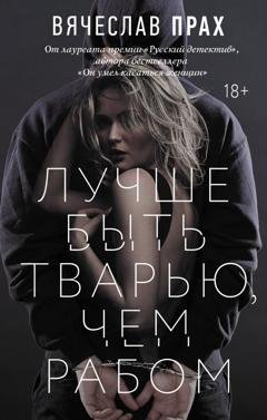 Обложка книги «Лучше быть тварью, чем рабом» — Вячеслав Прах
