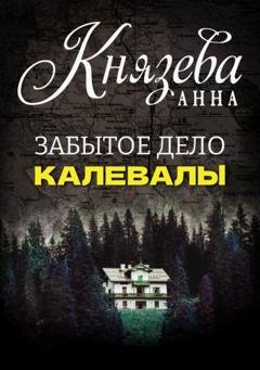 Обложка книги «Забытое дело Калевалы» — Анна Князева