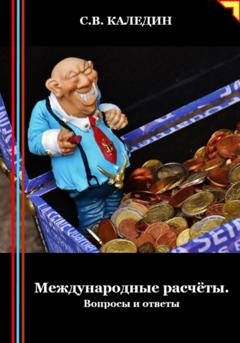 Обложка книги «Международные расчёты. Вопросы и ответы» — Сергей Каледин