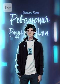 Обложка книги «Революция разума. Почувствуй безумие этого мира» — Светлана Котт