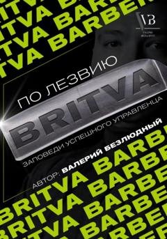 Обложка книги «По лезвию BRITVA: Заповеди успешного управленца» — Валерий Безлюдный