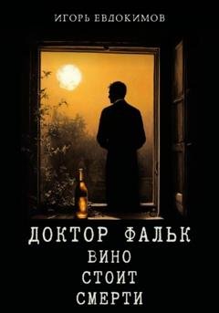 Обложка книги «Доктор Фальк. Вино стоит смерти» — Игорь Евдокимов